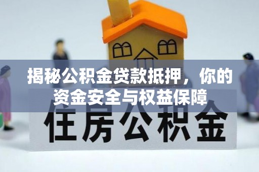 郧西揭秘公积金贷款抵押，你的资金安全与权益保障
