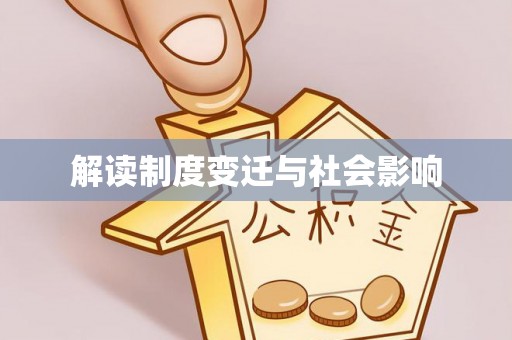 郧西解读制度变迁与社会影响
