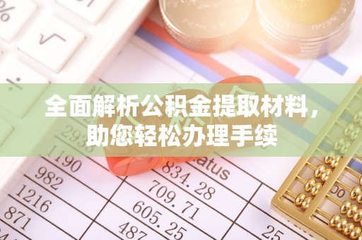 郧西全面解析公积金提取材料，助您轻松办理手续