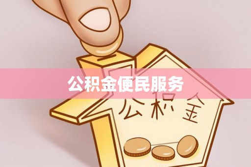 郧西公积金便民服务