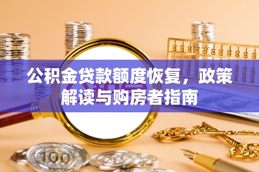 郧西公积金贷款额度恢复，政策解读与购房者指南