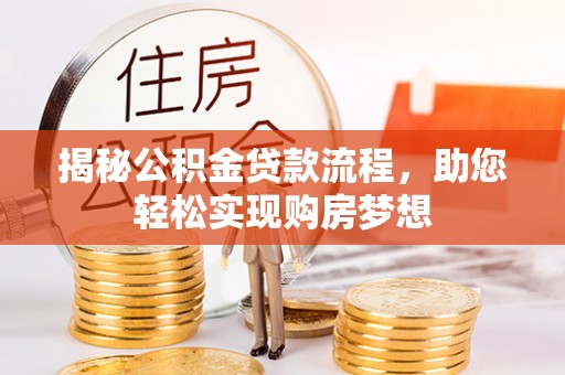 郧西揭秘公积金贷款流程，助您轻松实现购房梦想