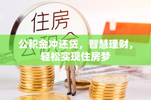 郧西公积金冲还贷，智慧理财，轻松实现住房梦