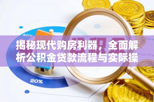 郧西揭秘现代购房利器，全面解析公积金贷款流程与实际操作指南