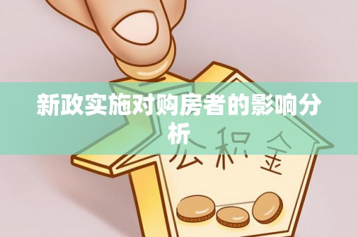 郧西新政实施对购房者的影响分析
