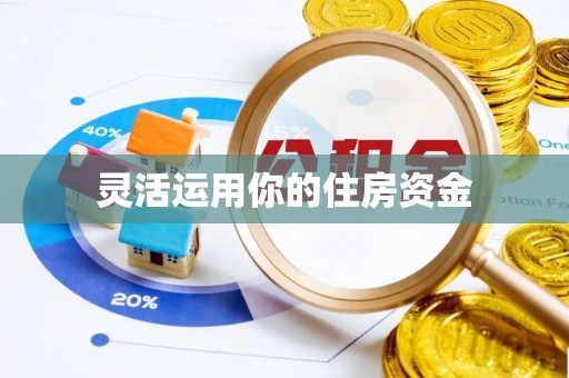 郧西灵活运用你的住房资金