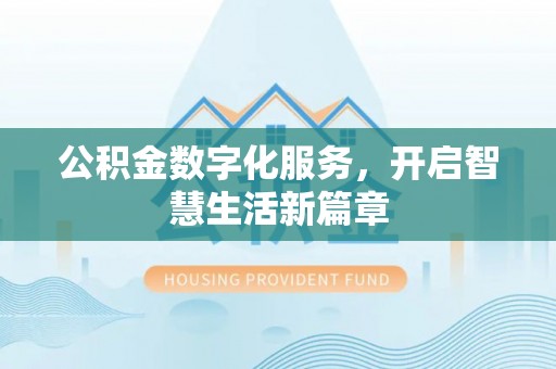 郧西公积金数字化服务，开启智慧生活新篇章