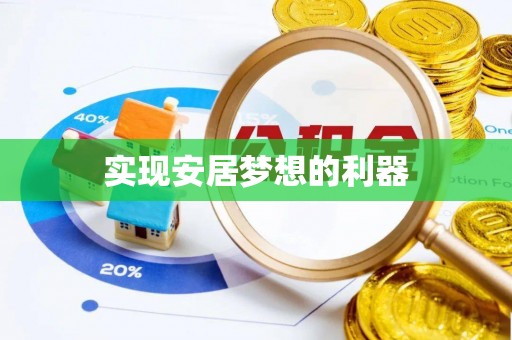 郧西实现安居梦想的利器