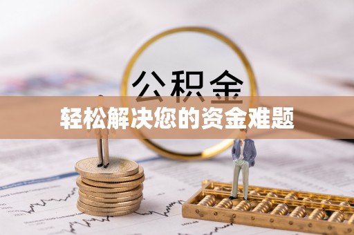 郧西轻松解决您的资金难题