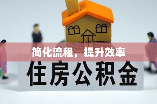 郧西简化流程，提升效率