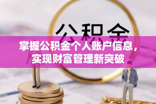 郧西掌握公积金个人账户信息，实现财富管理新突破