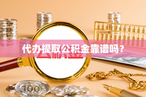 郧西代办提取公积金靠谱吗？