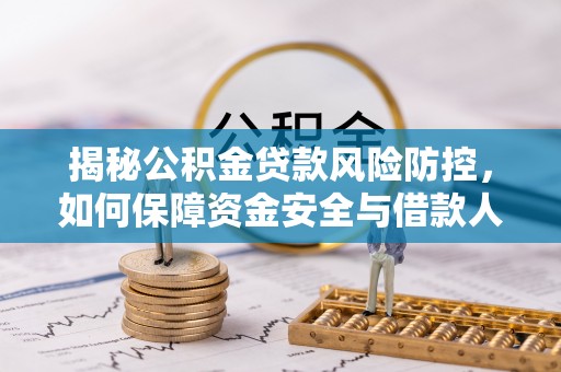 郧西揭秘公积金贷款风险防控，如何保障资金安全与借款人权益