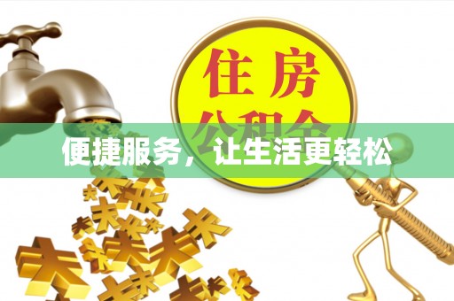 郧西便捷服务，让生活更轻松