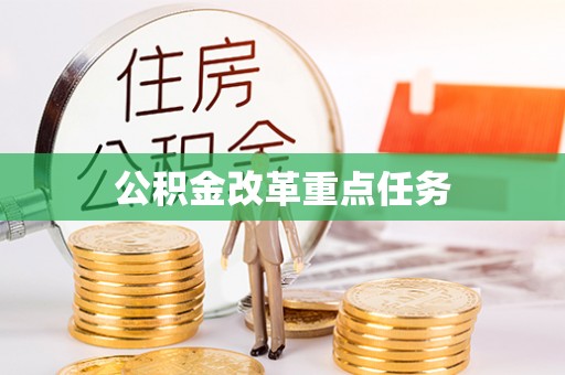 郧西公积金改革重点任务