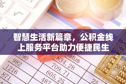 郧西智慧生活新篇章，公积金线上服务平台助力便捷民生