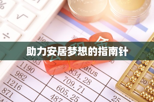 郧西助力安居梦想的指南针