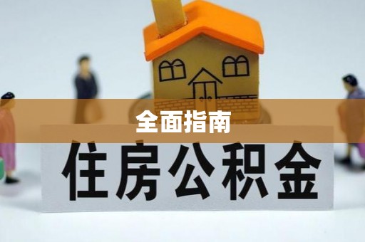 郧西全面指南