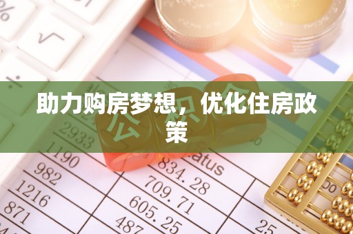 郧西助力购房梦想，优化住房政策