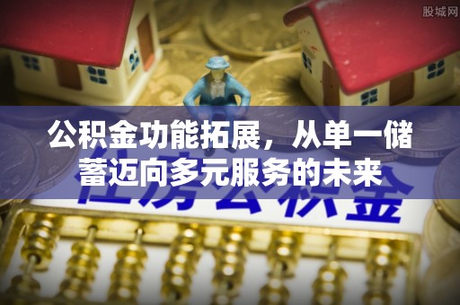 郧西公积金功能拓展，从单一储蓄迈向多元服务的未来