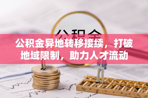 郧西公积金异地转移接续，打破地域限制，助力人才流动