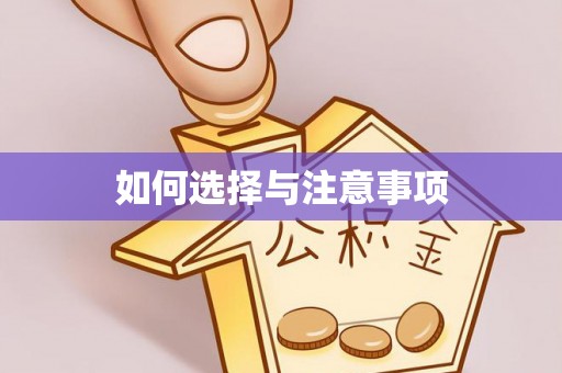 郧西如何选择与注意事项