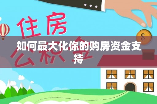 郧西如何最大化你的购房资金支持