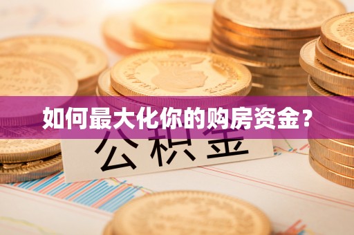 郧西如何最大化你的购房资金？