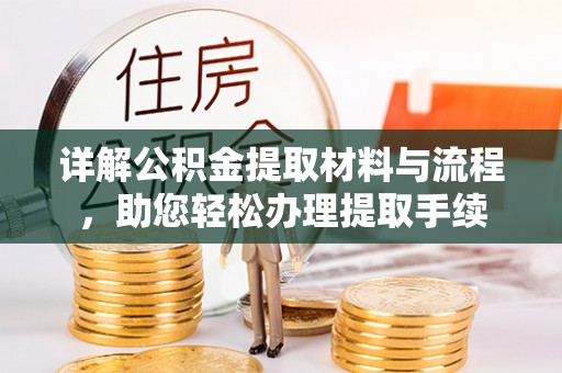 郧西详解公积金提取材料与流程，助您轻松办理提取手续
