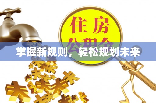 郧西掌握新规则，轻松规划未来