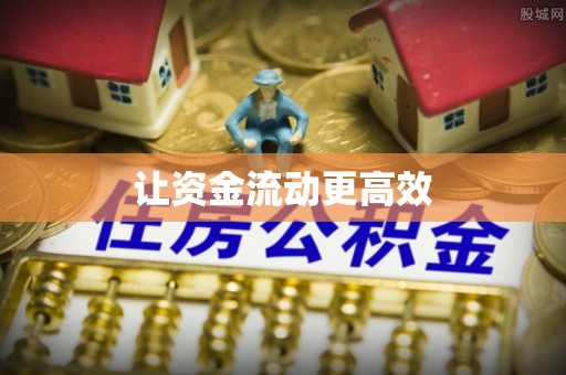 郧西让资金流动更高效