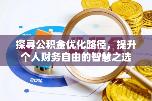 郧西探寻公积金优化路径，提升个人财务自由的智慧之选