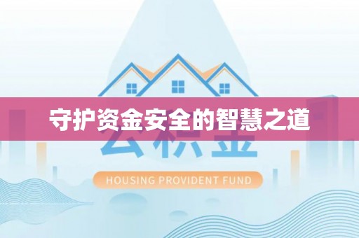 郧西守护资金安全的智慧之道