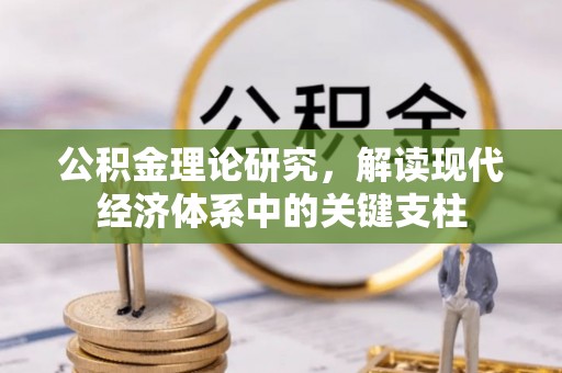郧西公积金理论研究，解读现代经济体系中的关键支柱