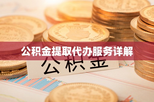 郧西公积金提取代办服务详解
