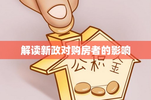 郧西解读新政对购房者的影响
