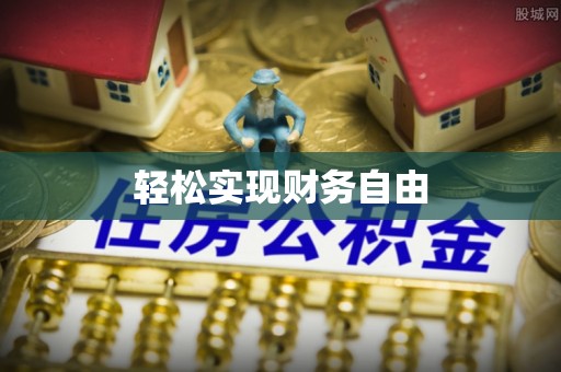 郧西轻松实现财务自由