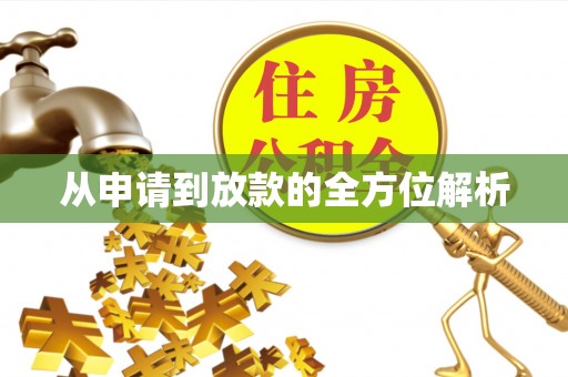 郧西从申请到放款的全方位解析