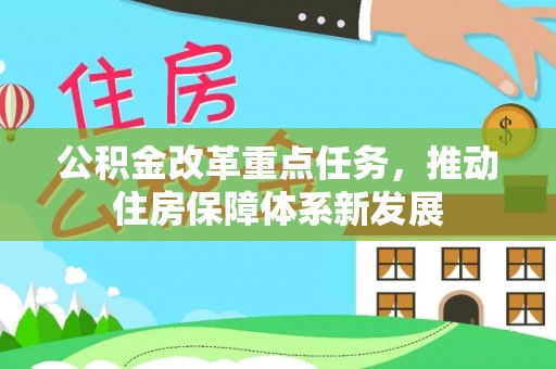 郧西公积金改革重点任务，推动住房保障体系新发展
