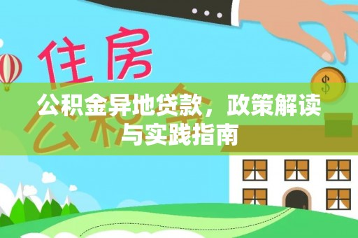 郧西公积金异地贷款，政策解读与实践指南