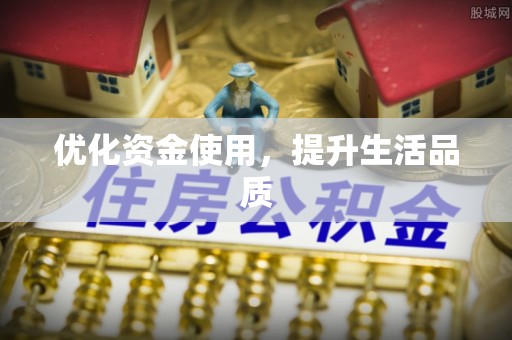 郧西优化资金使用，提升生活品质