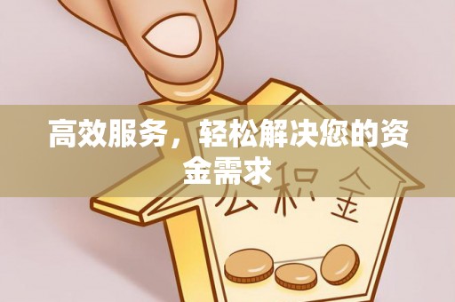 郧西高效服务，轻松解决您的资金需求