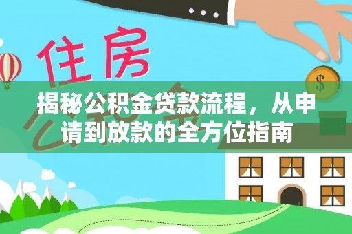 郧西揭秘公积金贷款流程，从申请到放款的全方位指南