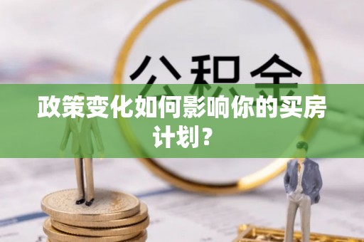 郧西政策变化如何影响你的买房计划？