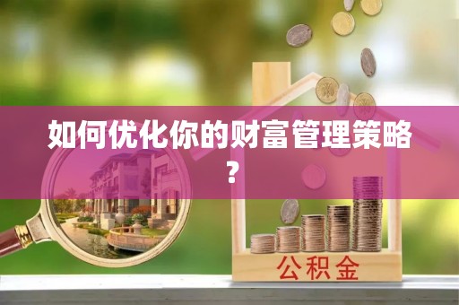 郧西如何优化你的财富管理策略？