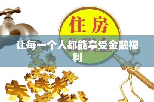 郧西让每一个人都能享受金融福利