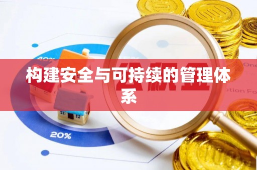 郧西构建安全与可持续的管理体系