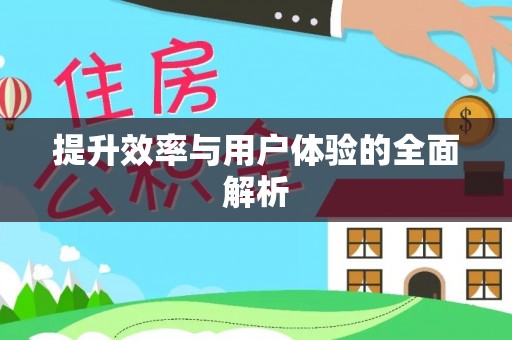 郧西提升效率与用户体验的全面解析