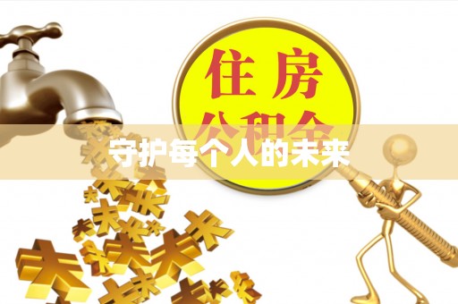 郧西守护每个人的未来