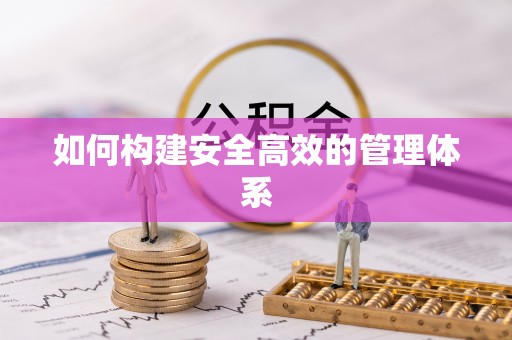 郧西如何构建安全高效的管理体系